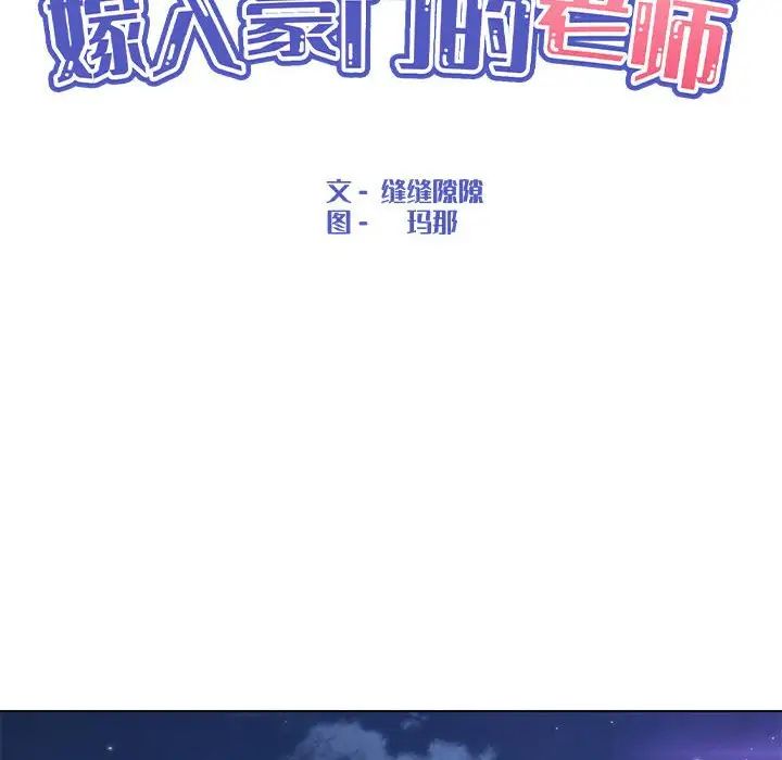 《嫁入豪门的老师》漫画最新章节第19话免费下拉式在线观看章节第【50】张图片