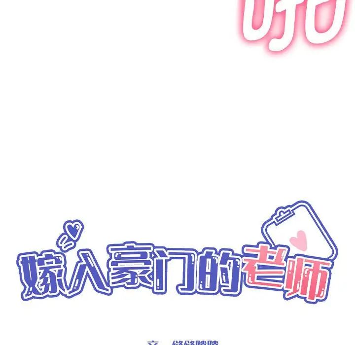 《嫁入豪门的老师》漫画最新章节第20话免费下拉式在线观看章节第【28】张图片