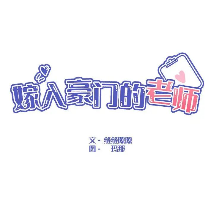 《嫁入豪门的老师》漫画最新章节第22话免费下拉式在线观看章节第【46】张图片