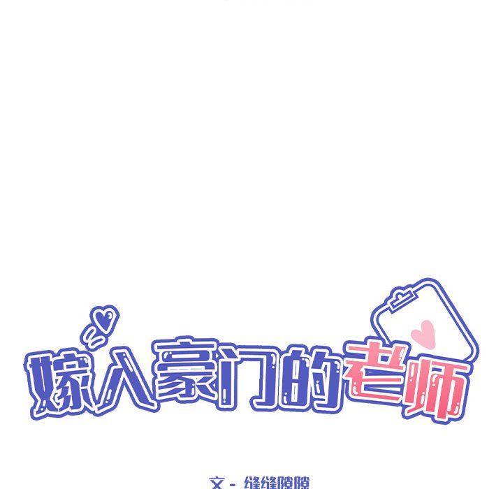 《嫁入豪门的老师》漫画最新章节第24话免费下拉式在线观看章节第【38】张图片