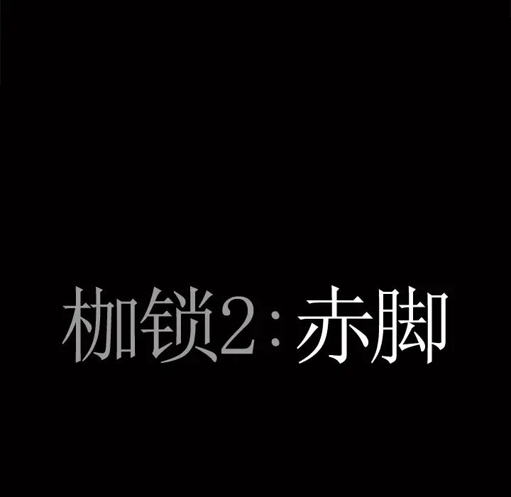 《枷锁2：赤脚》漫画最新章节第1话免费下拉式在线观看章节第【95】张图片