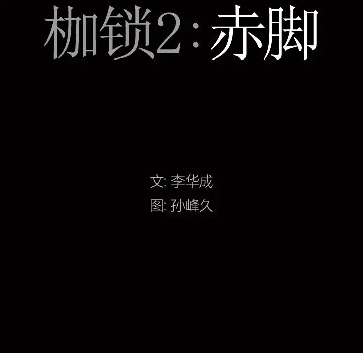 《枷锁2：赤脚》漫画最新章节第2话免费下拉式在线观看章节第【8】张图片