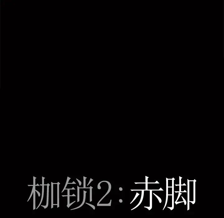 《枷锁2：赤脚》漫画最新章节第3话免费下拉式在线观看章节第【8】张图片