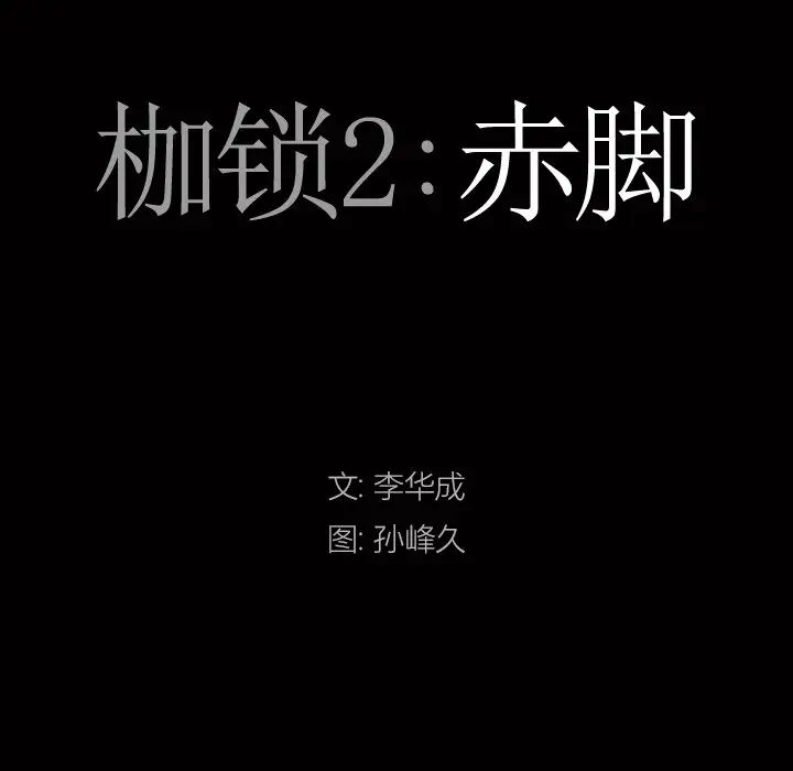 《枷锁2：赤脚》漫画最新章节第4话免费下拉式在线观看章节第【7】张图片