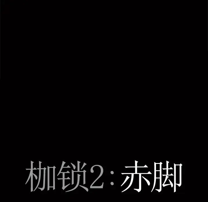 《枷锁2：赤脚》漫画最新章节第5话免费下拉式在线观看章节第【8】张图片