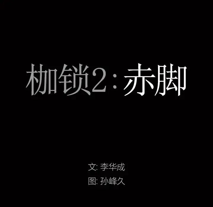 《枷锁2：赤脚》漫画最新章节第6话免费下拉式在线观看章节第【7】张图片