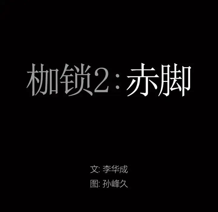 《枷锁2：赤脚》漫画最新章节第7话免费下拉式在线观看章节第【7】张图片