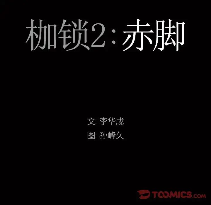 《枷锁2：赤脚》漫画最新章节第8话免费下拉式在线观看章节第【9】张图片