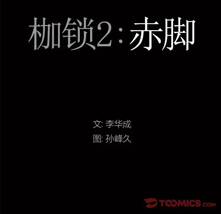 《枷锁2：赤脚》漫画最新章节第12话免费下拉式在线观看章节第【9】张图片