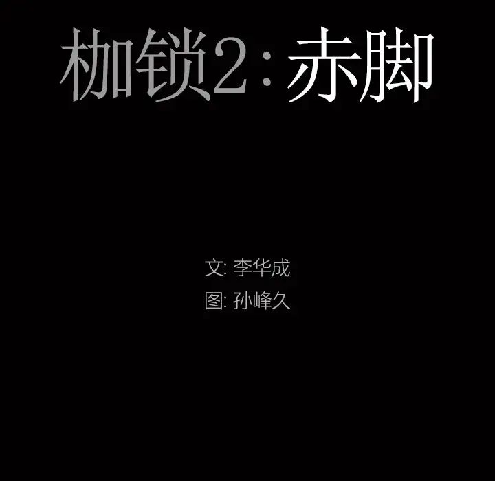 《枷锁2：赤脚》漫画最新章节第14话免费下拉式在线观看章节第【8】张图片