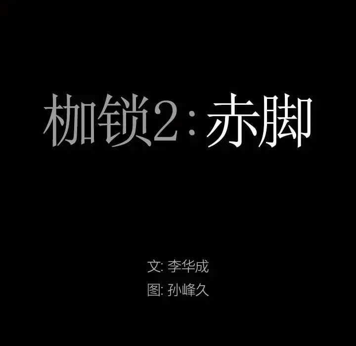 《枷锁2：赤脚》漫画最新章节第15话免费下拉式在线观看章节第【8】张图片