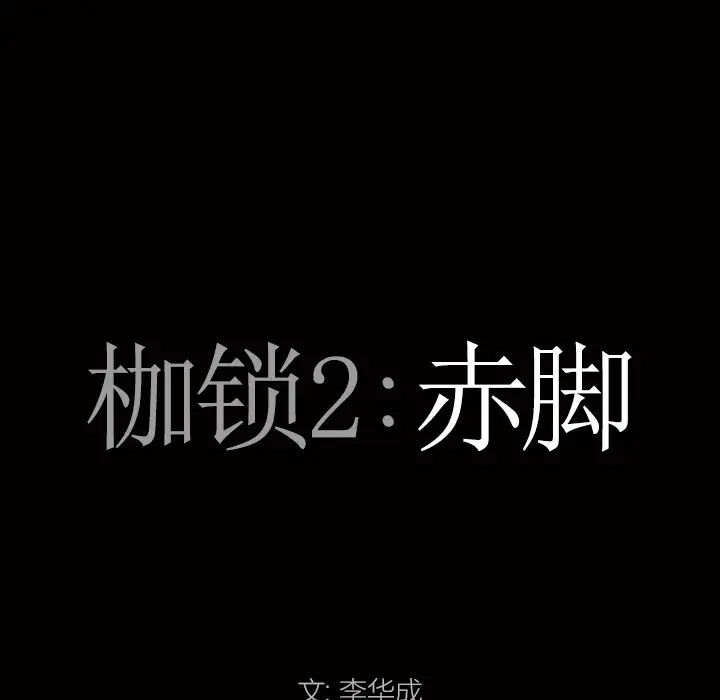 《枷锁2：赤脚》漫画最新章节第20话免费下拉式在线观看章节第【7】张图片