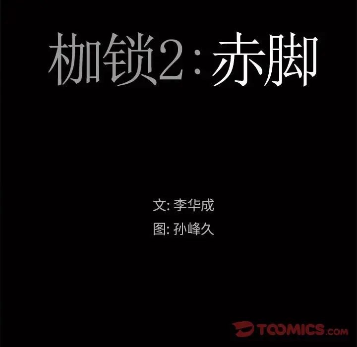 《枷锁2：赤脚》漫画最新章节第24话免费下拉式在线观看章节第【9】张图片