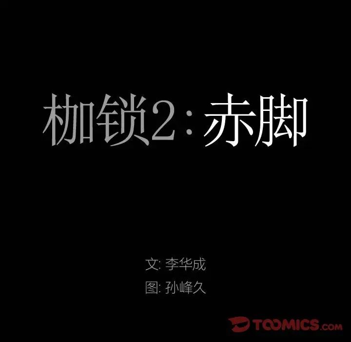 《枷锁2：赤脚》漫画最新章节第26话免费下拉式在线观看章节第【9】张图片