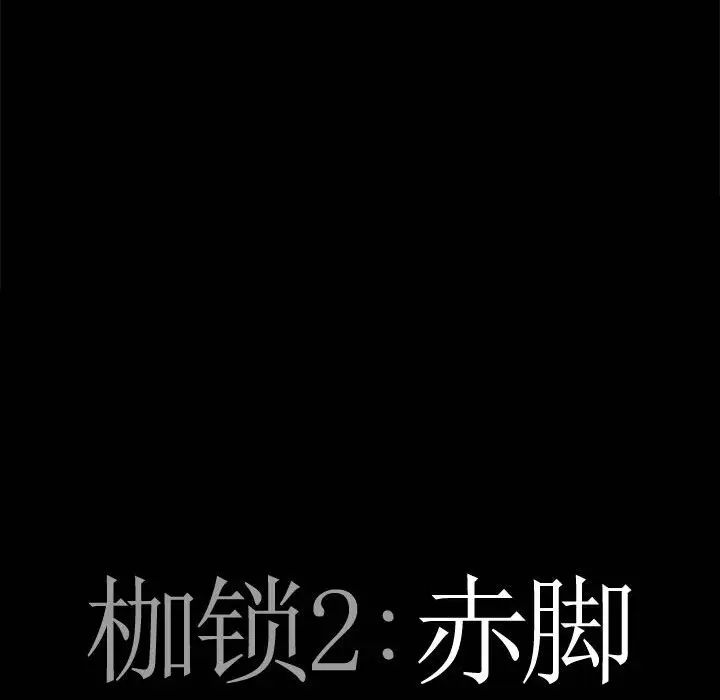 《枷锁2：赤脚》漫画最新章节第30话免费下拉式在线观看章节第【6】张图片