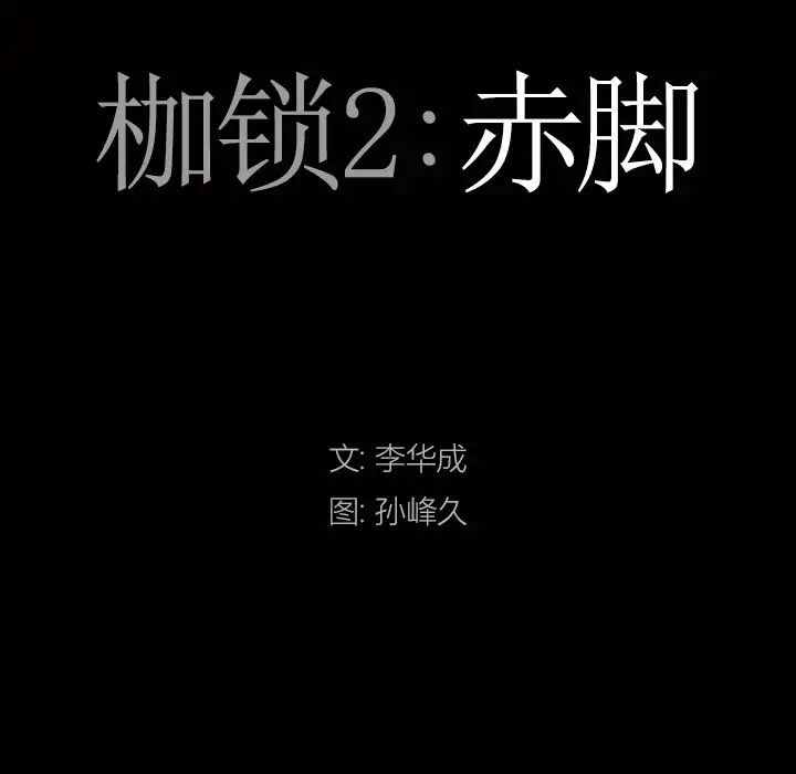 《枷锁2：赤脚》漫画最新章节第32话免费下拉式在线观看章节第【9】张图片