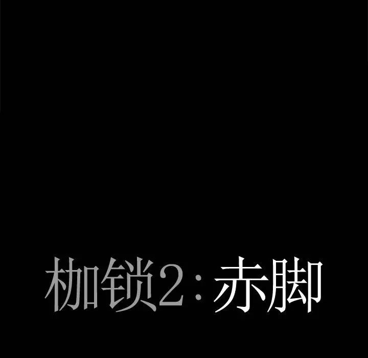 《枷锁2：赤脚》漫画最新章节第35话免费下拉式在线观看章节第【8】张图片