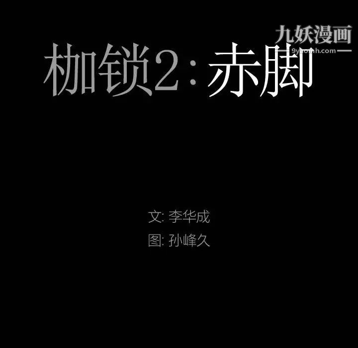 《枷锁2：赤脚》漫画最新章节第36话免费下拉式在线观看章节第【8】张图片