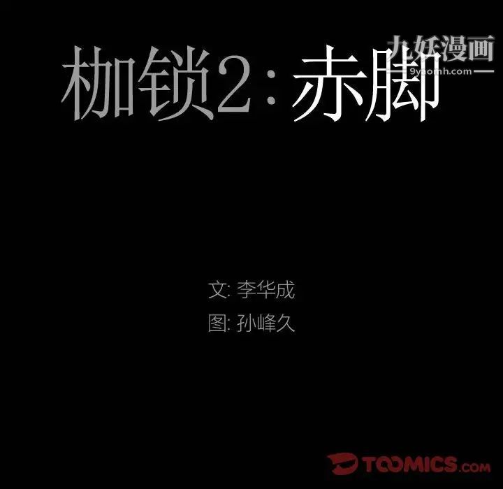 《枷锁2：赤脚》漫画最新章节第37话免费下拉式在线观看章节第【9】张图片