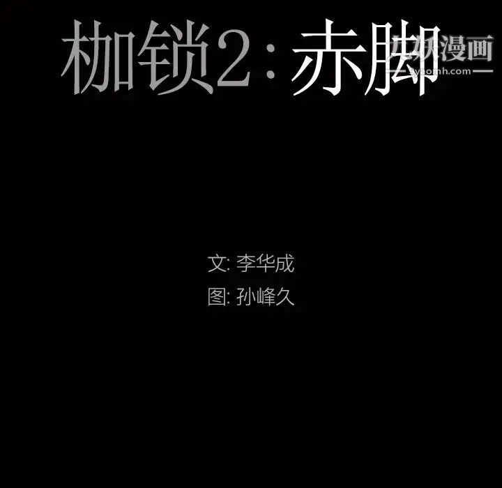 《枷锁2：赤脚》漫画最新章节第39话免费下拉式在线观看章节第【7】张图片