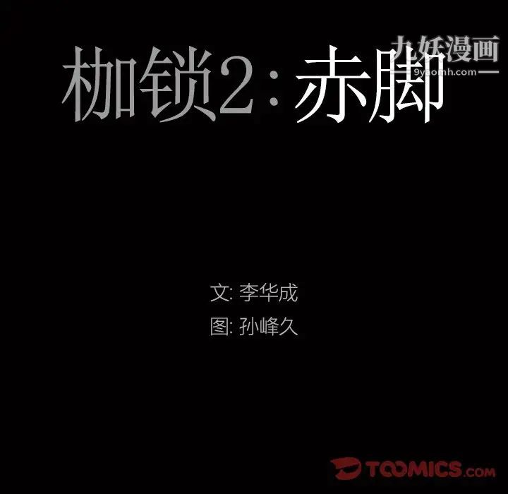 《枷锁2：赤脚》漫画最新章节第40话免费下拉式在线观看章节第【9】张图片