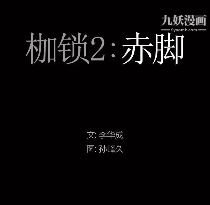 《枷锁2：赤脚》漫画最新章节第41话免费下拉式在线观看章节第【7】张图片