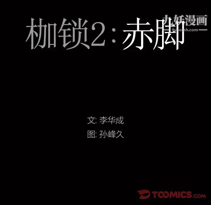 《枷锁2：赤脚》漫画最新章节第42话免费下拉式在线观看章节第【6】张图片