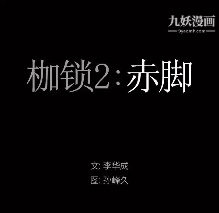 《枷锁2：赤脚》漫画最新章节第43话免费下拉式在线观看章节第【7】张图片