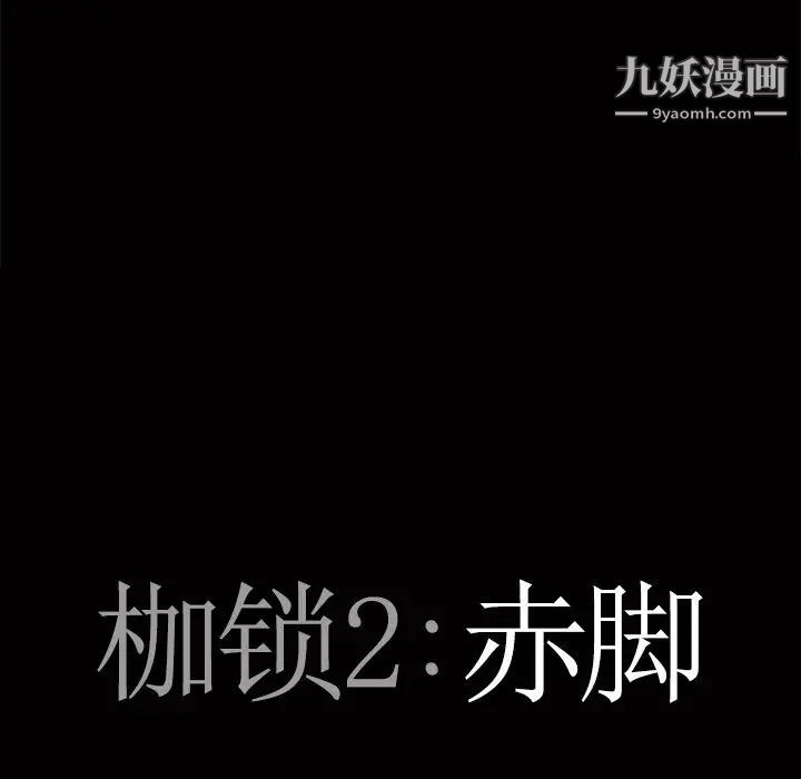 《枷锁2：赤脚》漫画最新章节第45话免费下拉式在线观看章节第【7】张图片