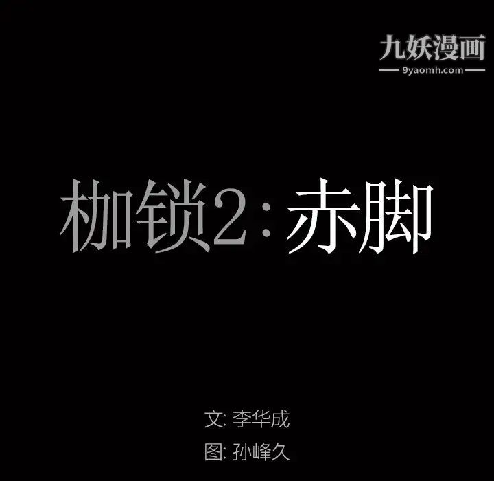 《枷锁2：赤脚》漫画最新章节第46话免费下拉式在线观看章节第【8】张图片