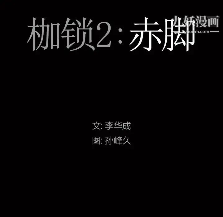 《枷锁2：赤脚》漫画最新章节第47话免费下拉式在线观看章节第【7】张图片