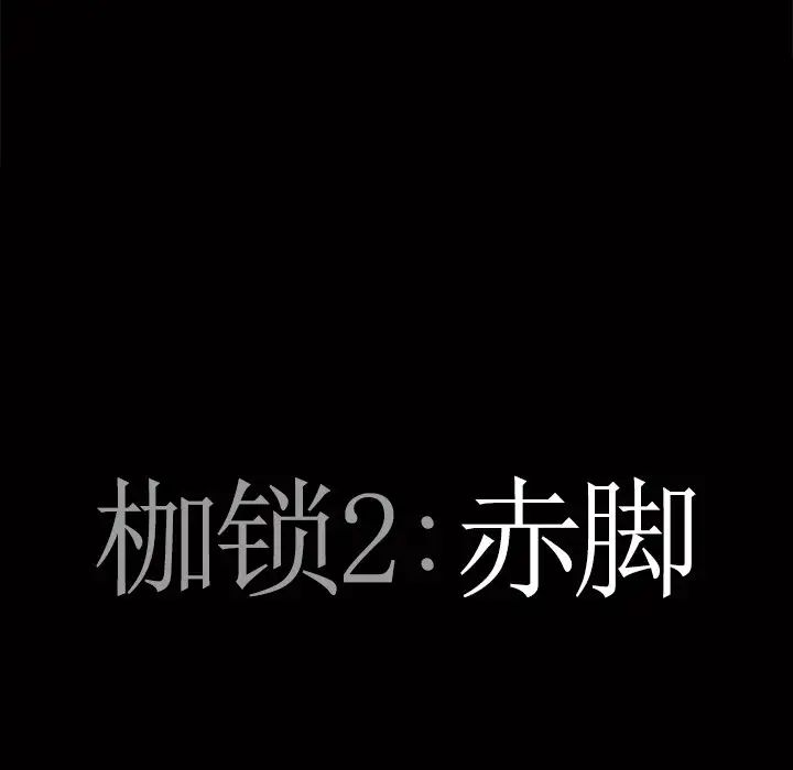 《枷锁2：赤脚》漫画最新章节第51话免费下拉式在线观看章节第【7】张图片