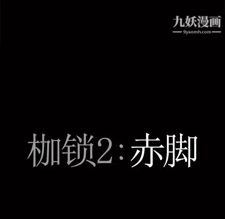 《枷锁2：赤脚》漫画最新章节第52话免费下拉式在线观看章节第【7】张图片