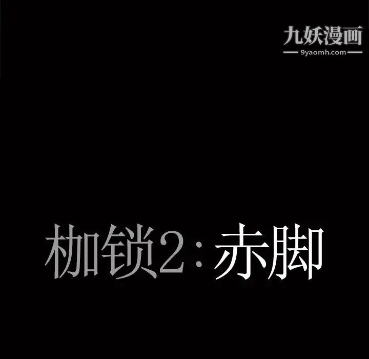 《枷锁2：赤脚》漫画最新章节第53话免费下拉式在线观看章节第【8】张图片