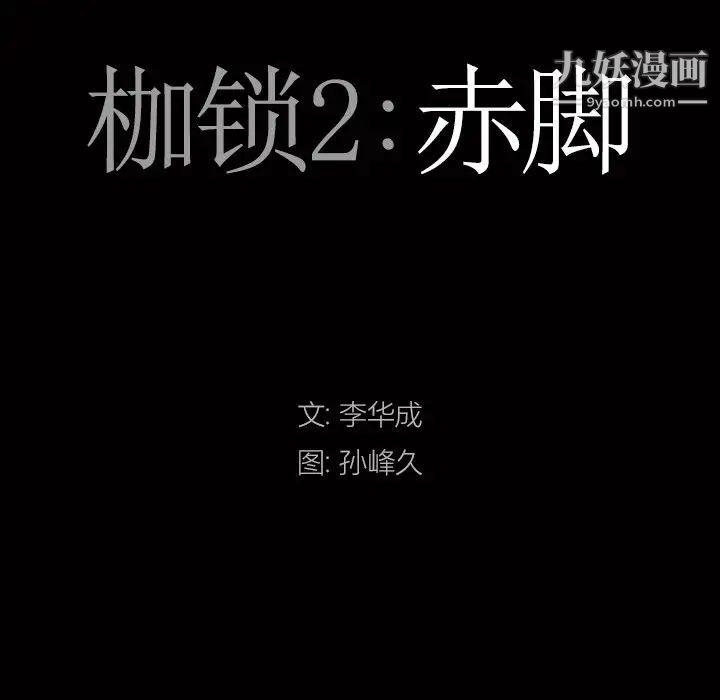 《枷锁2：赤脚》漫画最新章节第55话免费下拉式在线观看章节第【9】张图片