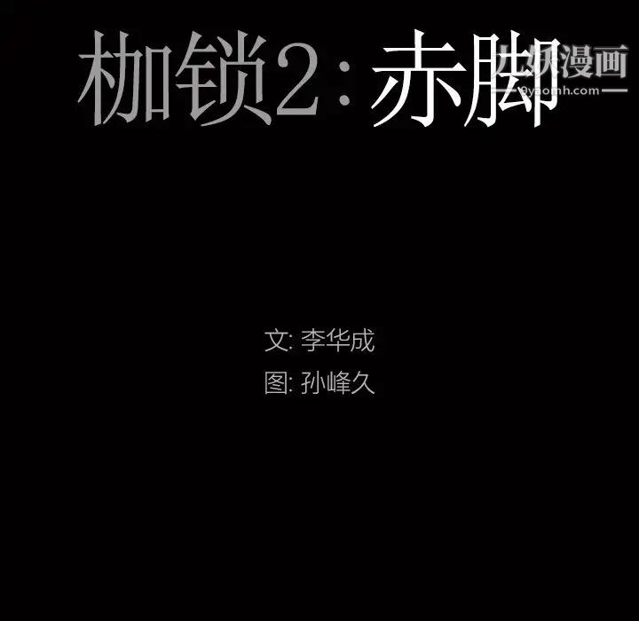 《枷锁2：赤脚》漫画最新章节第56话免费下拉式在线观看章节第【8】张图片