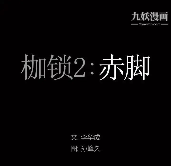 《枷锁2：赤脚》漫画最新章节第58话免费下拉式在线观看章节第【7】张图片