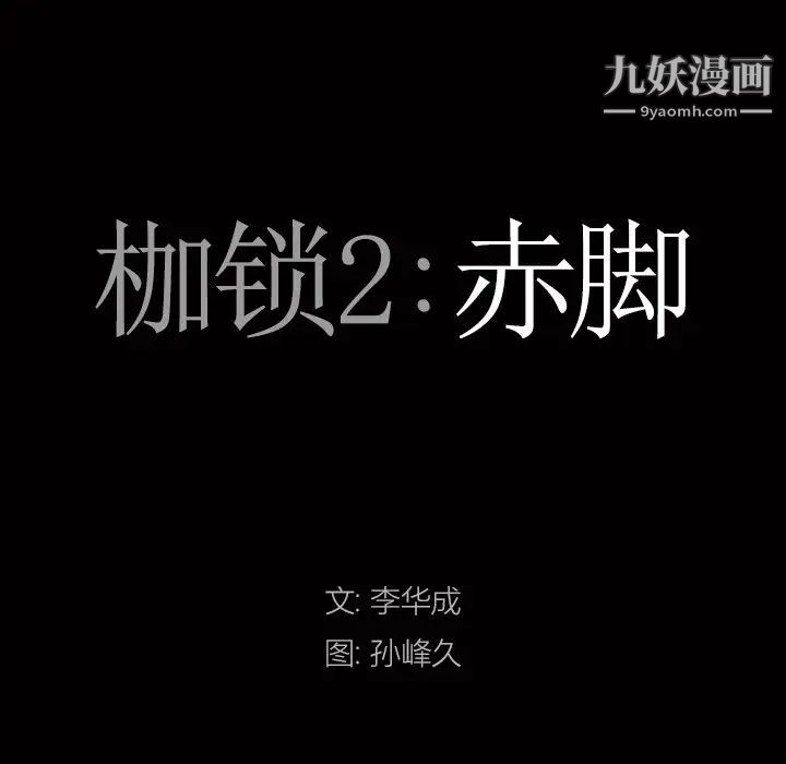 《枷锁2：赤脚》漫画最新章节第59话免费下拉式在线观看章节第【8】张图片