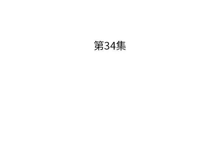 《假戏真做》漫画最新章节第34话免费下拉式在线观看章节第【3】张图片