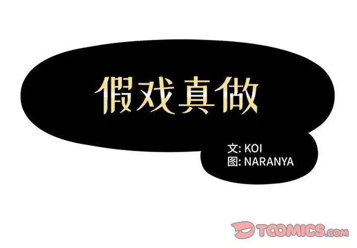 《假戏真做》漫画最新章节第34话免费下拉式在线观看章节第【2】张图片