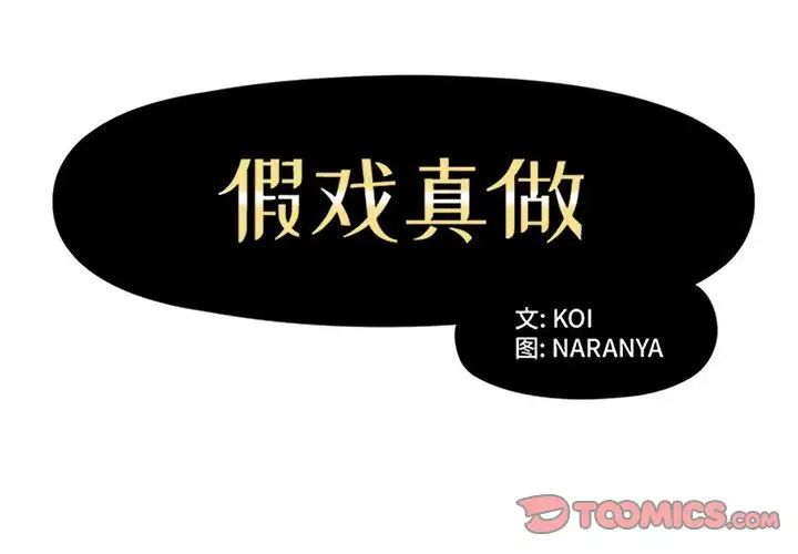 《假戏真做》漫画最新章节第36话免费下拉式在线观看章节第【2】张图片