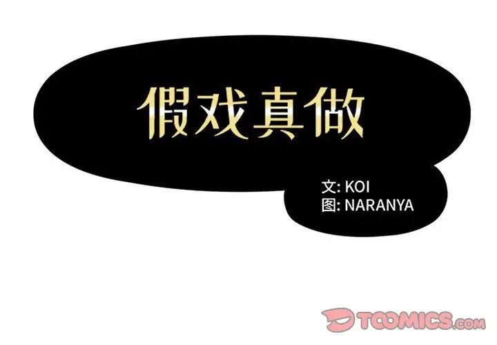 《假戏真做》漫画最新章节第38话免费下拉式在线观看章节第【2】张图片