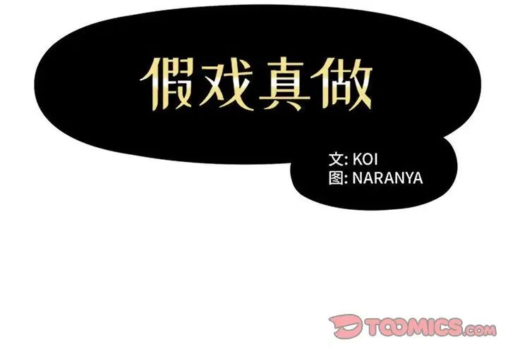 《假戏真做》漫画最新章节第39话免费下拉式在线观看章节第【2】张图片