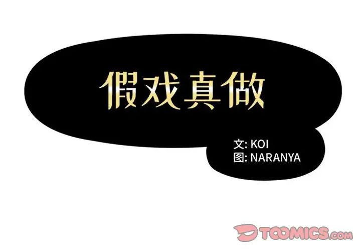 《假戏真做》漫画最新章节第46话免费下拉式在线观看章节第【2】张图片