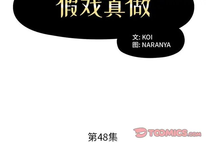 《假戏真做》漫画最新章节第48话免费下拉式在线观看章节第【2】张图片