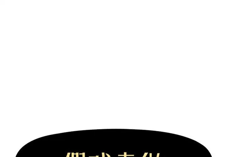 《假戏真做》漫画最新章节第48话免费下拉式在线观看章节第【1】张图片