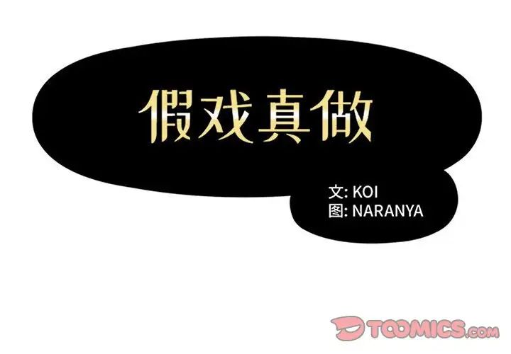 《假戏真做》漫画最新章节第52话免费下拉式在线观看章节第【2】张图片