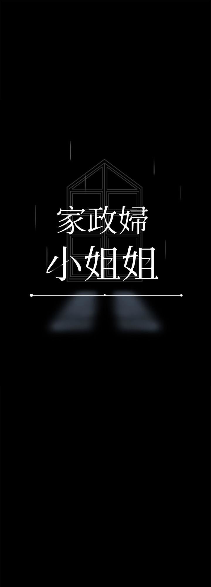 《家政妇小姐姐》漫画最新章节第16话 - 目睹活春宫免费下拉式在线观看章节第【3】张图片