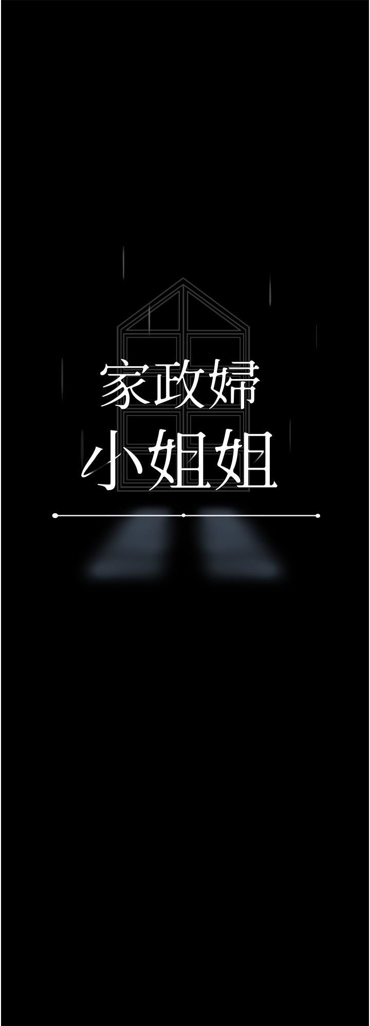 《家政妇小姐姐》漫画最新章节第17话 - 帮佣姐姐的精湛口技免费下拉式在线观看章节第【5】张图片