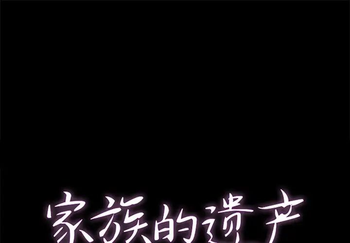 《家族的遗产》漫画最新章节第4话免费下拉式在线观看章节第【1】张图片